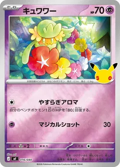 キュワワー