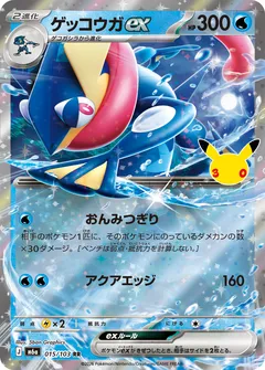 ゲッコウガex