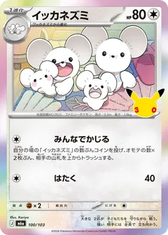 イッカネズミ