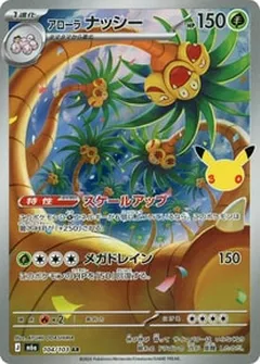 アローラナッシー