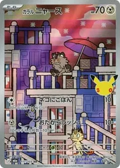 ガラルニャース