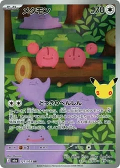 メタモン