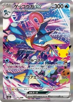 ゲッコウガex