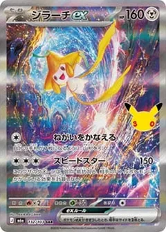 ジラーチex