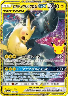 ピカチュウ&ゼクロムGX
