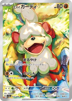 ヒスイガーディ