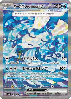 オーガポンいどのめんex