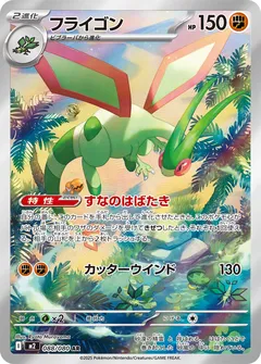 フライゴン