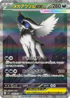 メガアブソルex