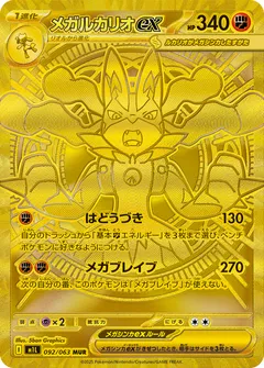 メガルカリオex