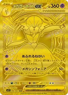 メガサーナイトex