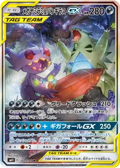 メガヤミラミ＆バンギラスGX