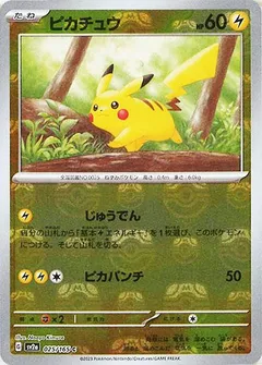 ピカチュウ（マスターボールミラー）