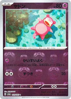 ヤドン（マスターボールミラー）
