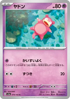 ヤドン（マスターボールミラー）