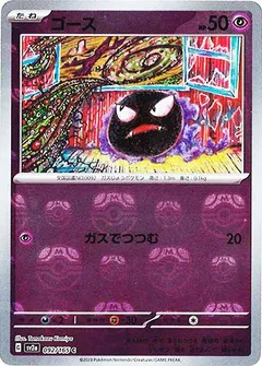 ゴース（マスターボールミラー）