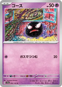 ゴース（マスターボールミラー）