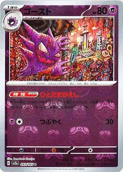 ゴースト（マスターボールミラー）