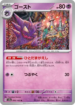 ゴースト（マスターボールミラー）