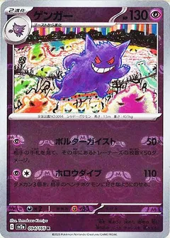 ゲンガー（マスターボールミラー）