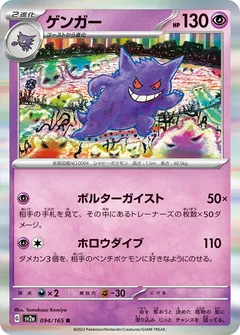 ゲンガー（マスターボールミラー）