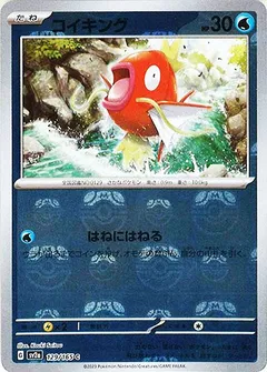 コイキング（マスターボールミラー）