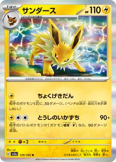 サンダース（モンスターボールミラー）