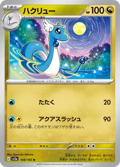 ハクリュー（モンスターボールミラー）
