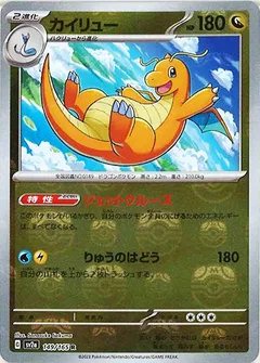カイリュー（マスターボールミラー）