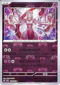 ミュウツー（マスターボールミラー）