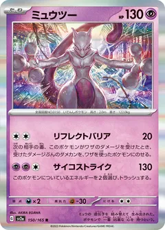 ミュウツー（マスターボールミラー）