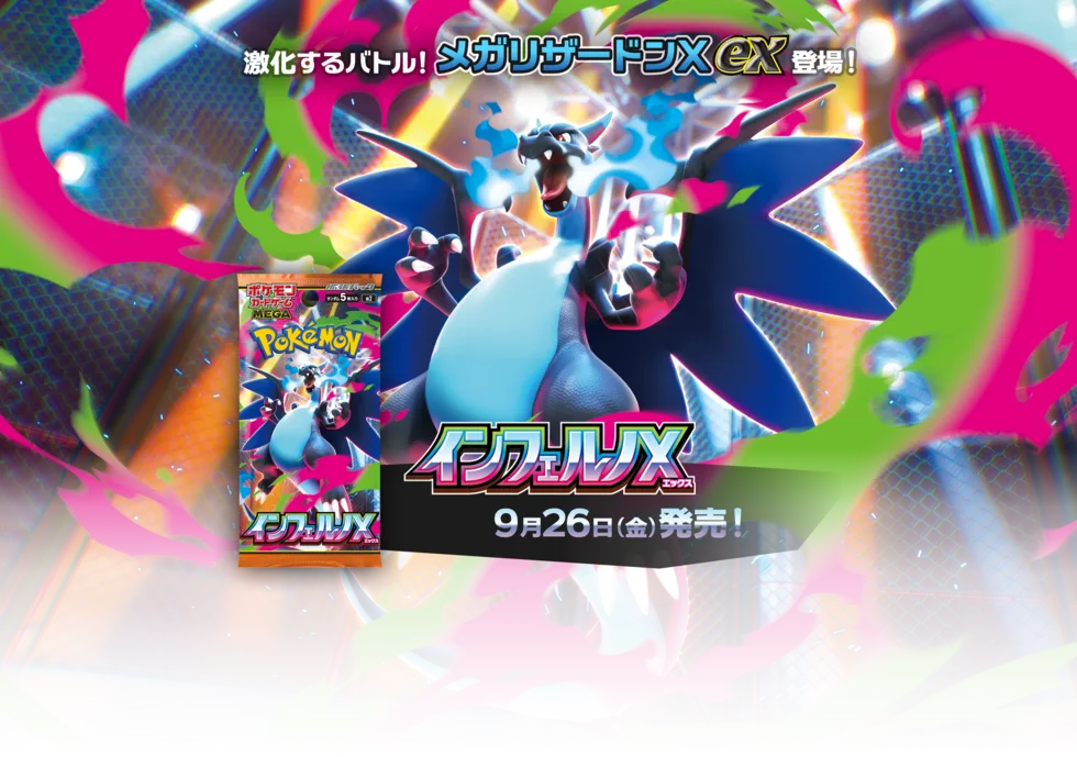 拡張パック「インフェルノX」