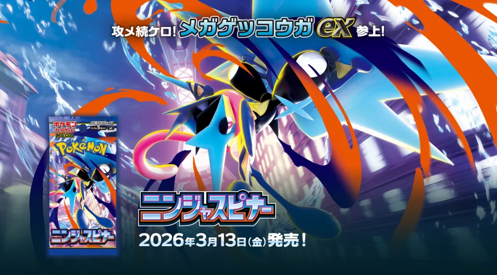 ポケモンカードゲーム MEGA 拡張パック「ニンジャスピナー」
