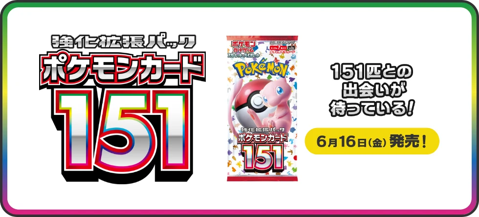 強化拡張パック「ポケモンカード151」